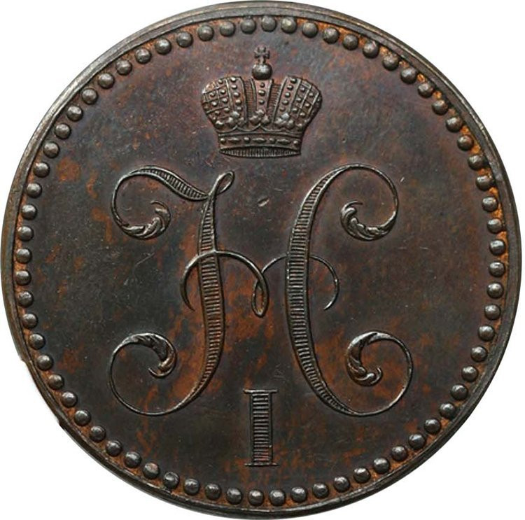 2 копейки 1840 года