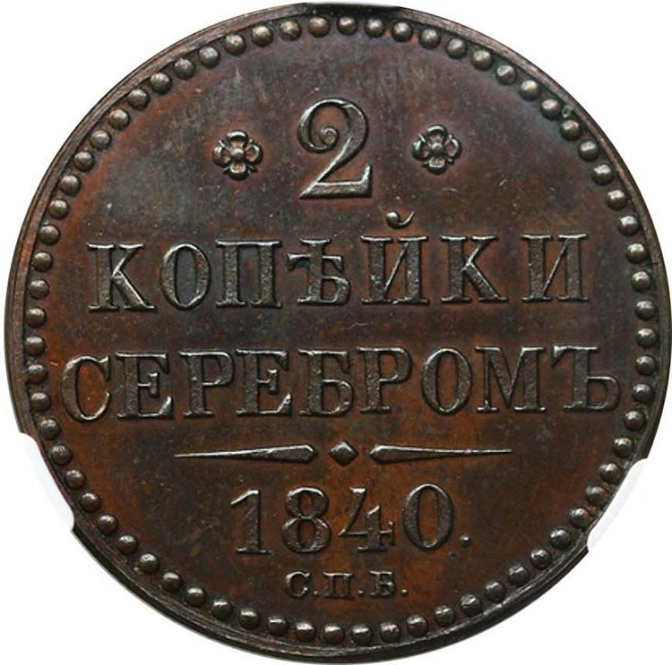 2 копейки 1840 года
