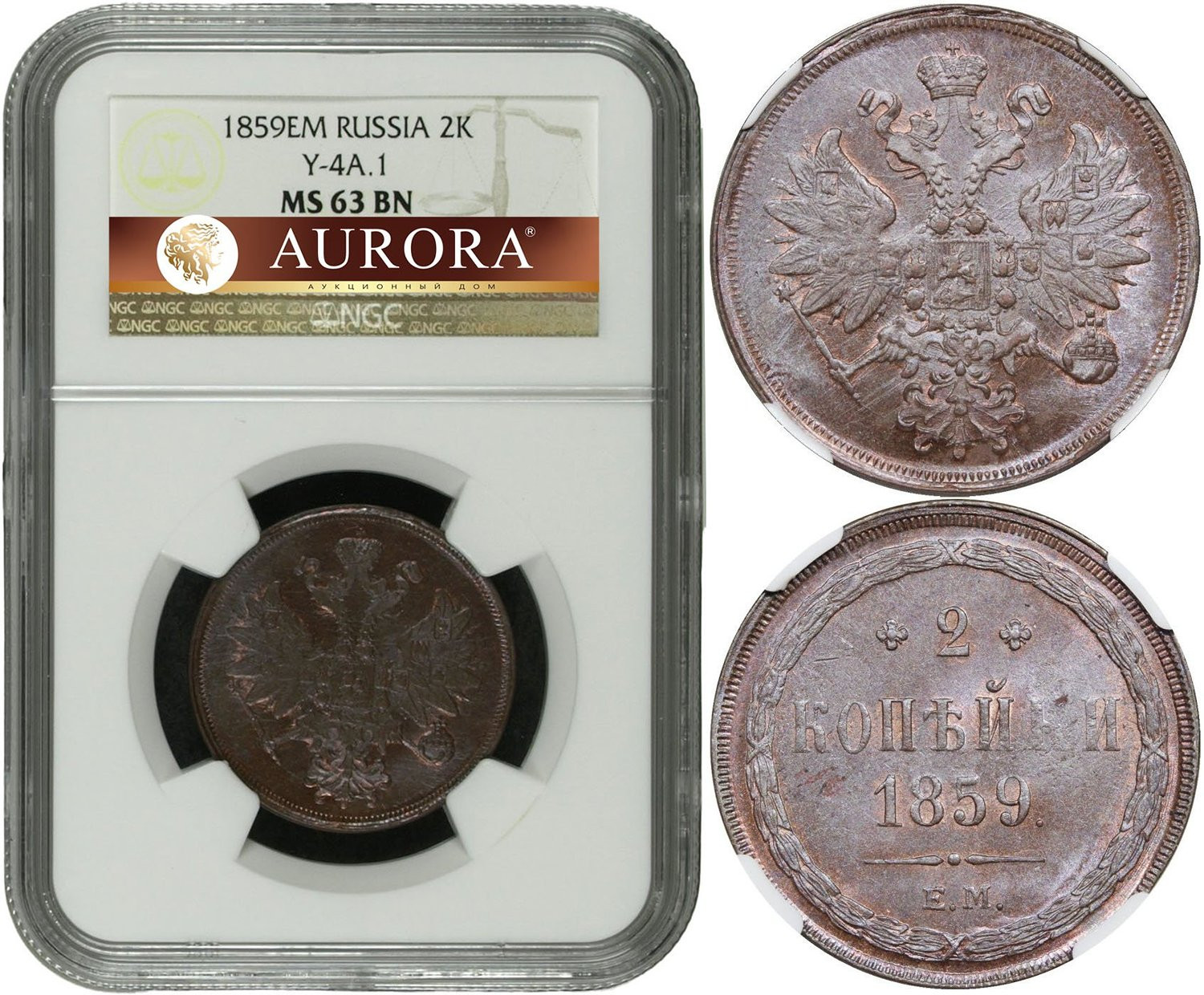2 копейки 1859 года