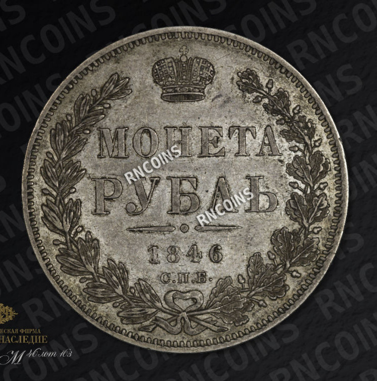 1 рубль 1846 года