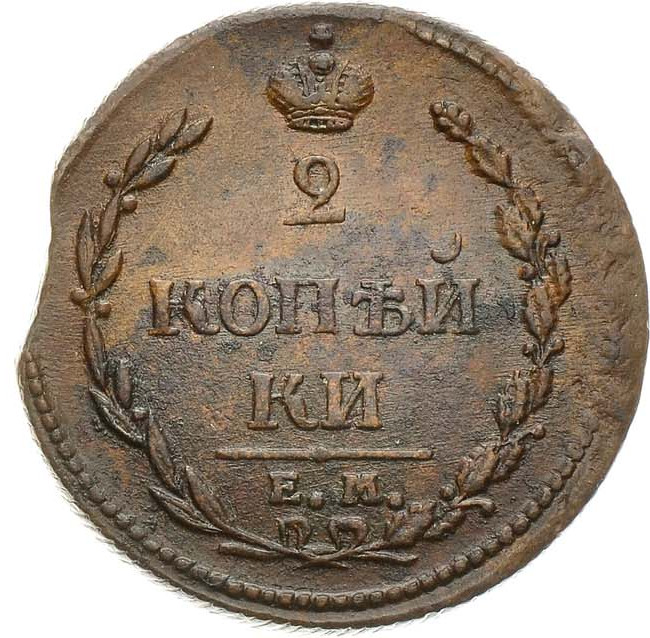 2 копейки 1810 года