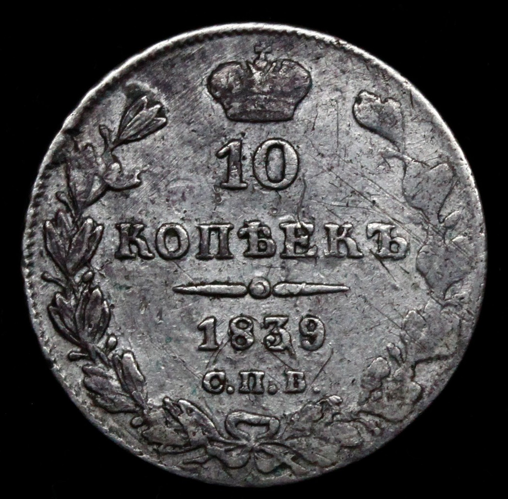 10 копеек 1839 года