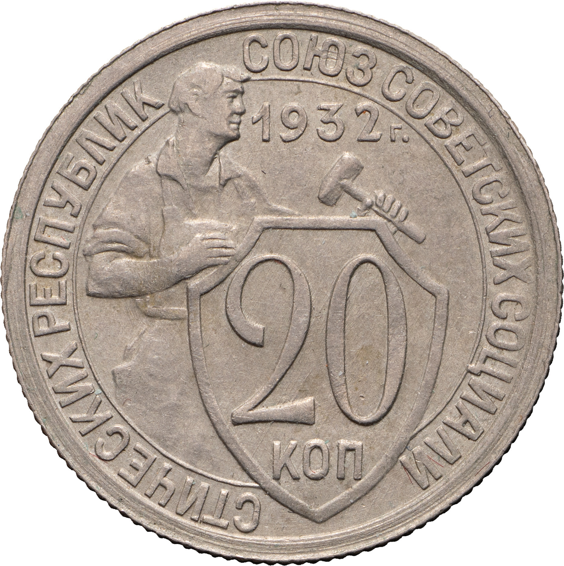 20 копеек 1932 года