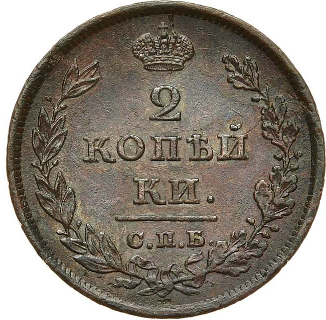 2 копейки 1811 года