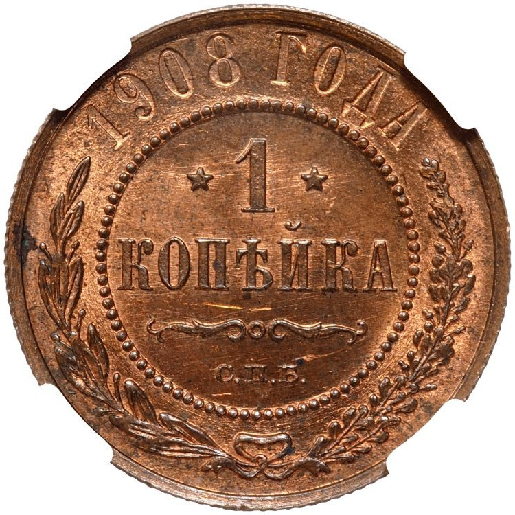 1 копейка 1908 года СПБ