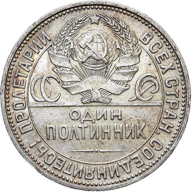 Один полтинник 1927 года