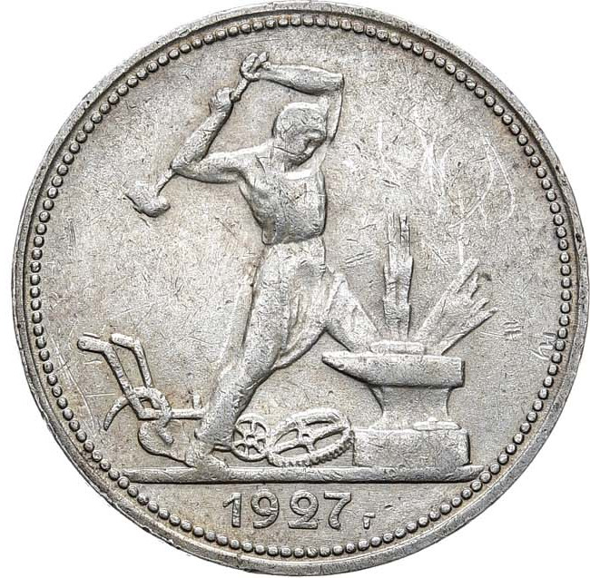 Один полтинник 1927 года