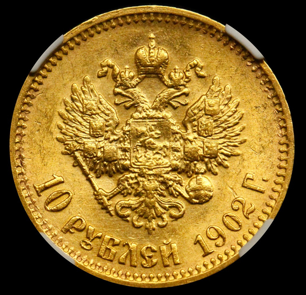10 рублей 1902 года