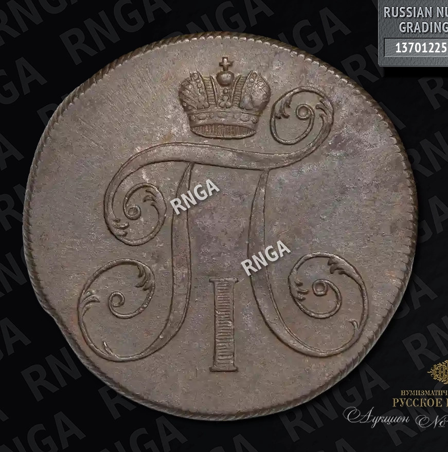 2 копейки 1799 года