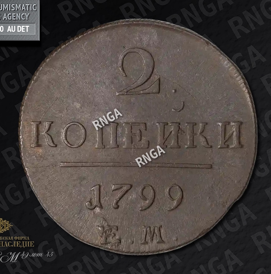 2 копейки 1799 года