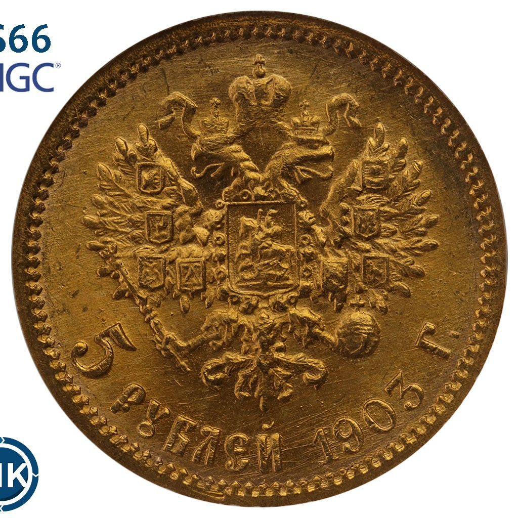 5 рублей 1903 года АР