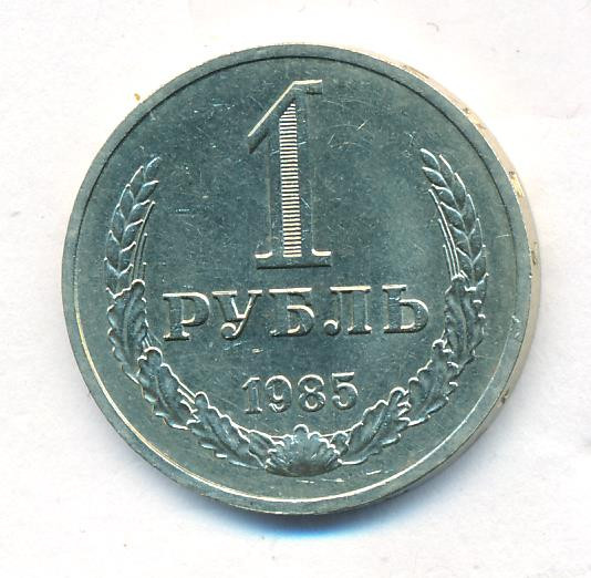 1 рубль 1985 года