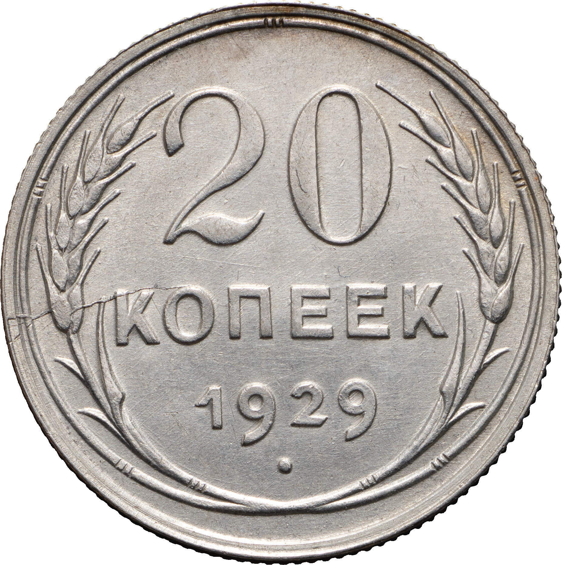 20 копеек 1929 года