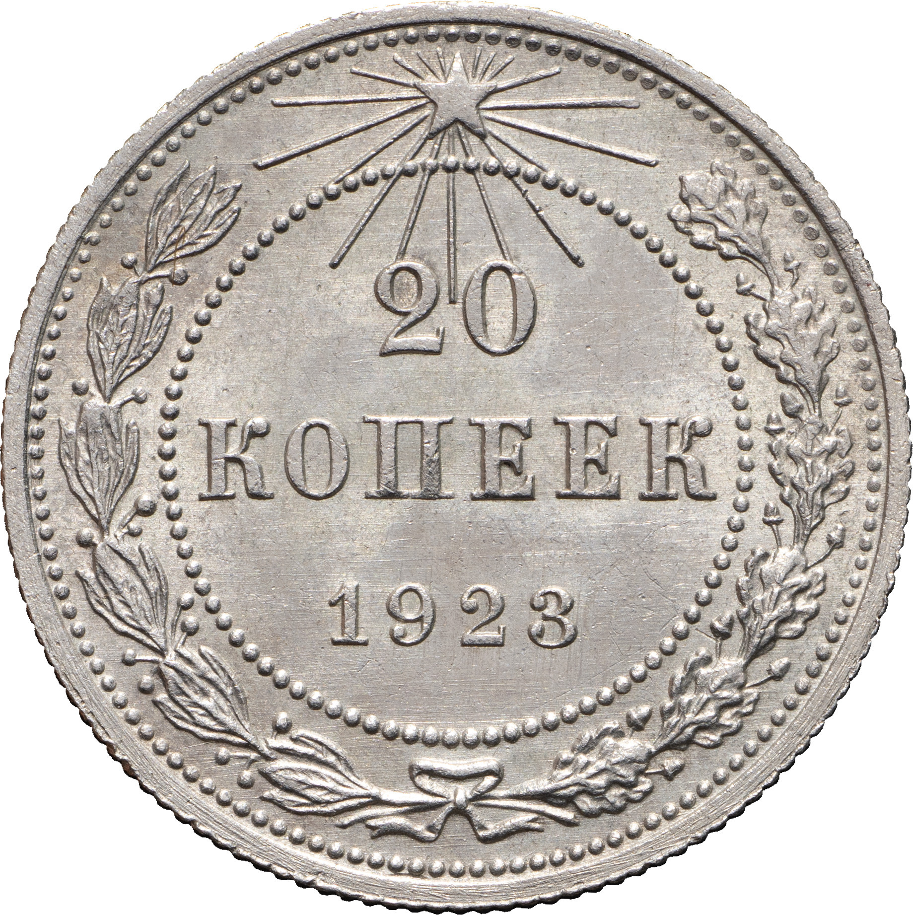 20 копеек 1923 года