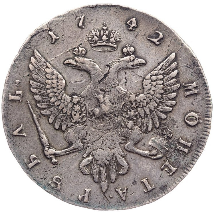 1 рубль 1742 года