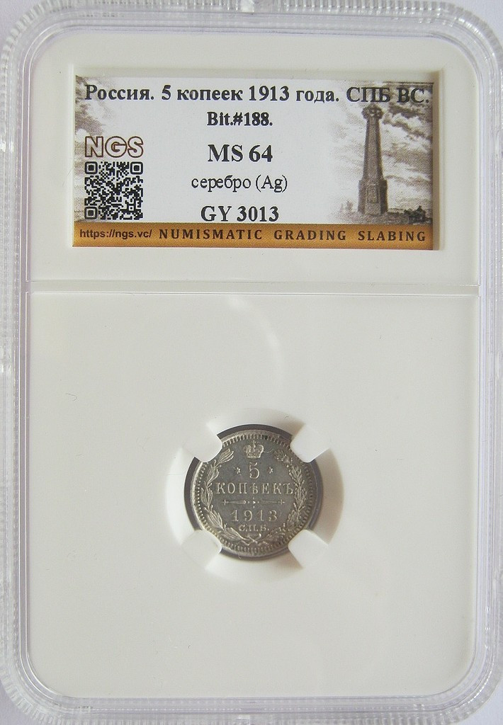 5 копеек 1913 года