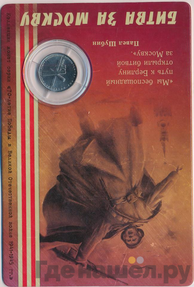 5 рублей 2014 года ММД 70 лет Победы в ВОВ битва под Москвой