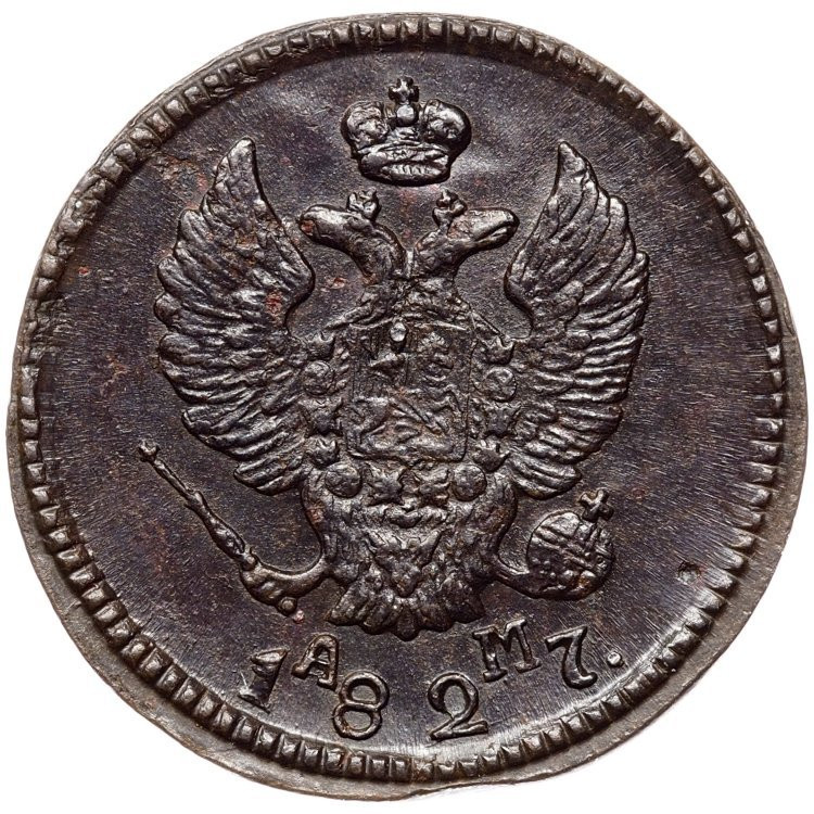 2 копейки 1827 года