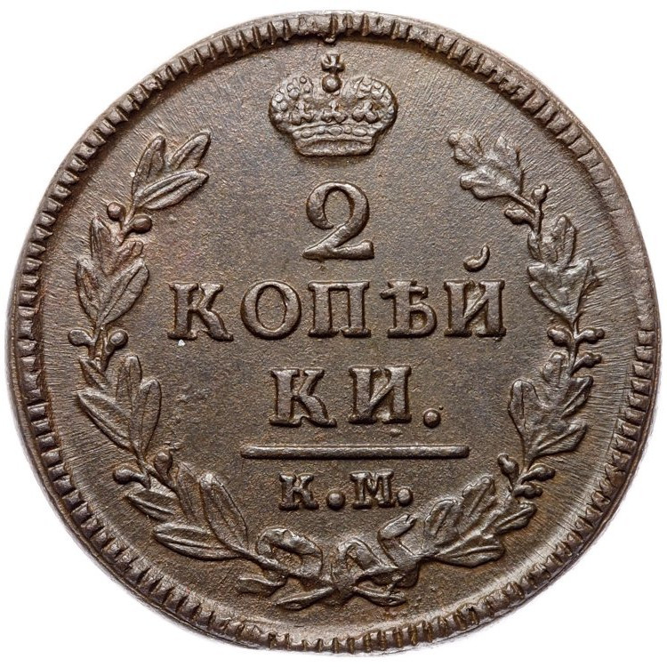 2 копейки 1827 года