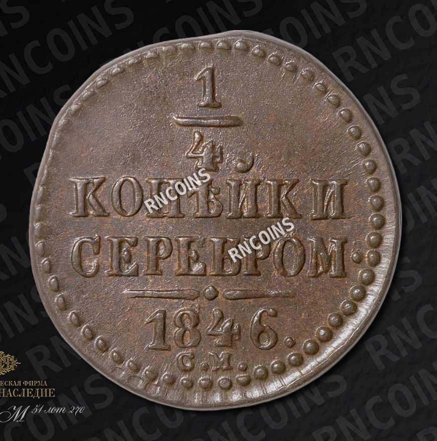 1/4 копейки 1846 года