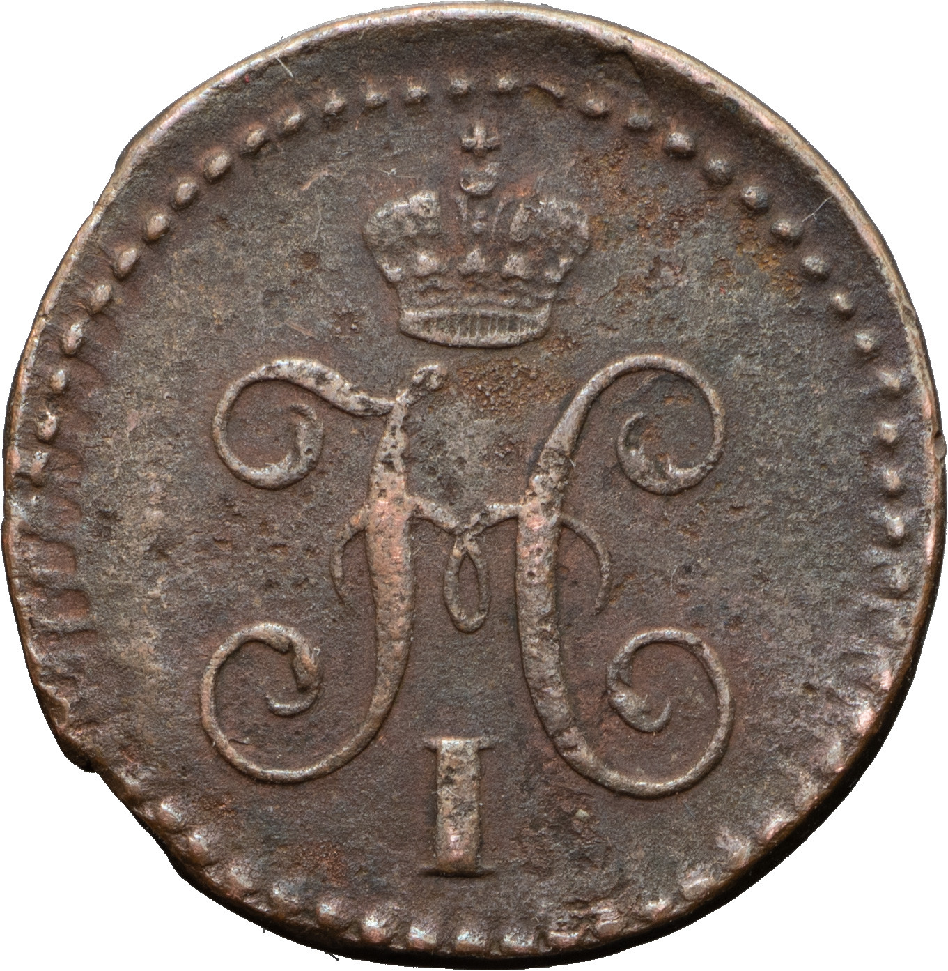 1/4 копейки 1839 года