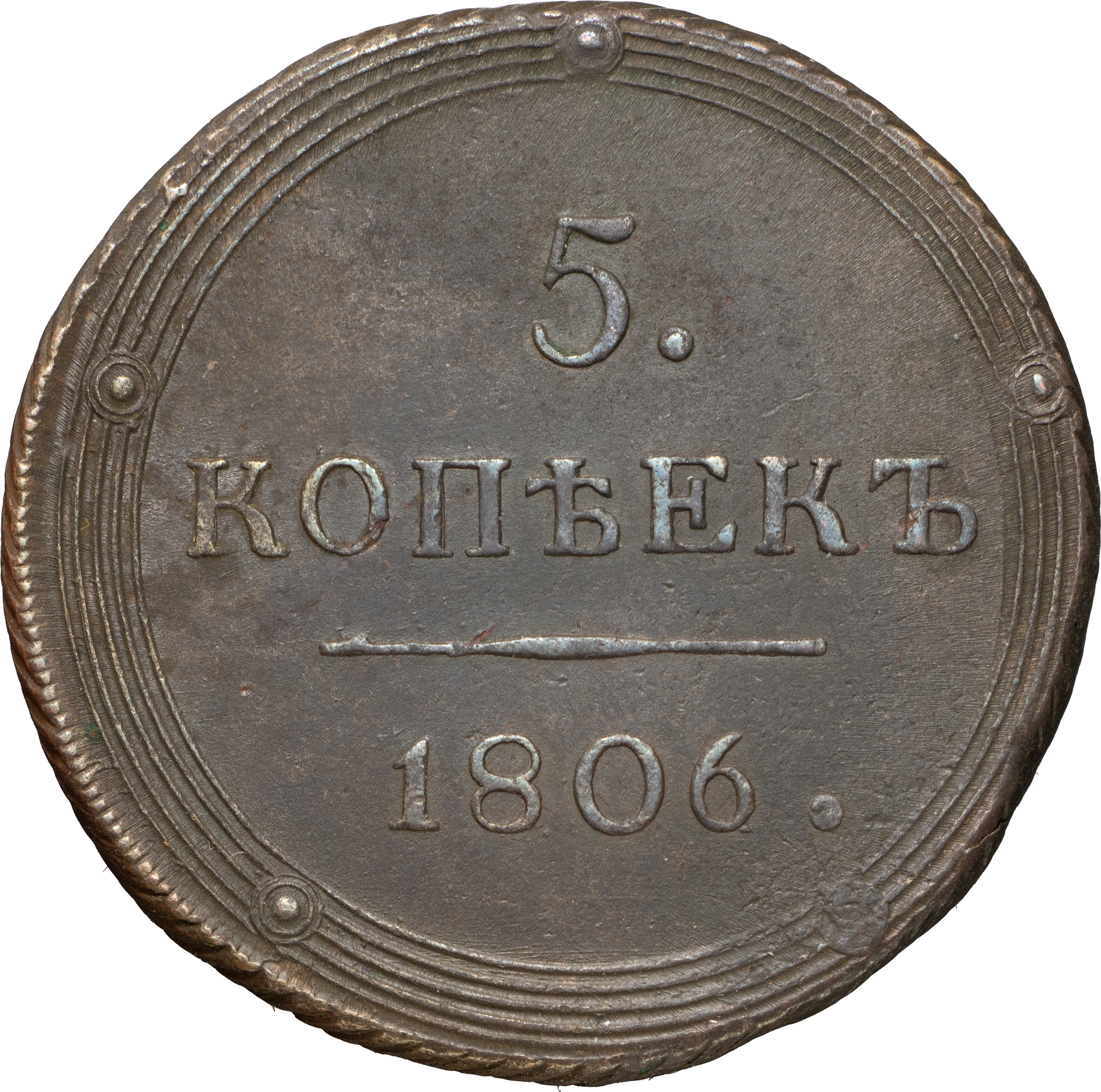 5 копеек 1806 года