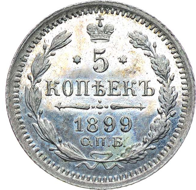 5 копеек 1899 года