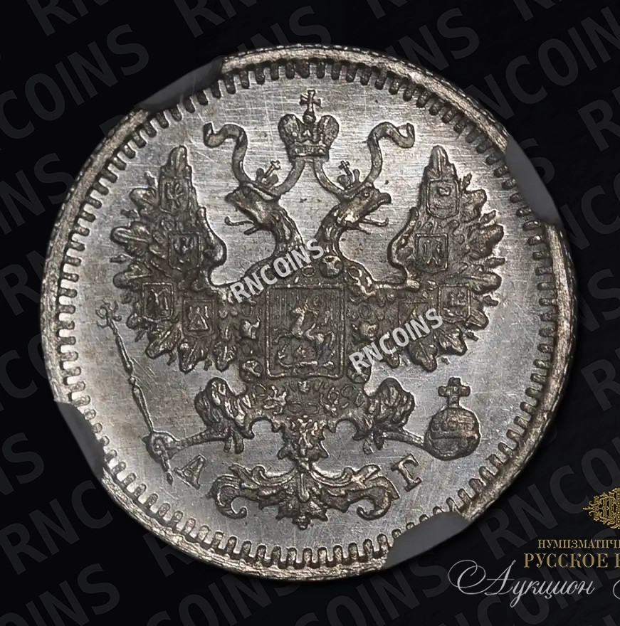 5 копеек 1884 года СПБ АГ