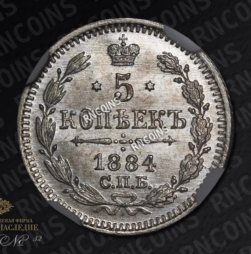 5 копеек 1884 года СПБ АГ