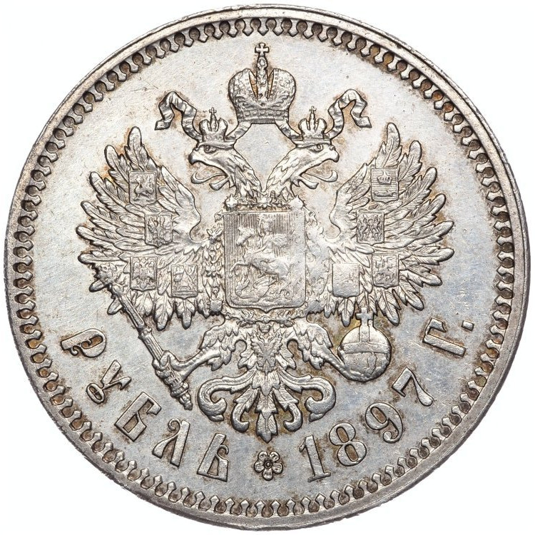 1 рубль 1897 года