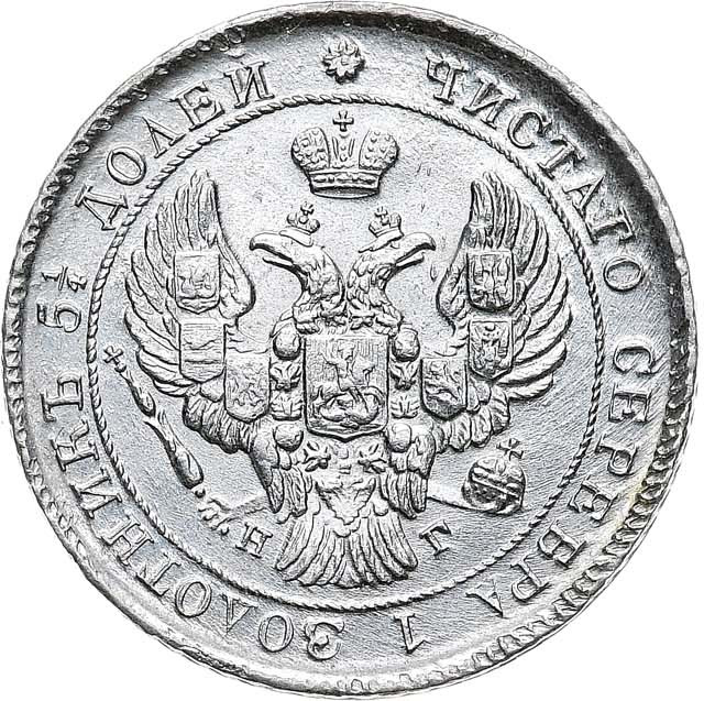 25 копеек 1838 года