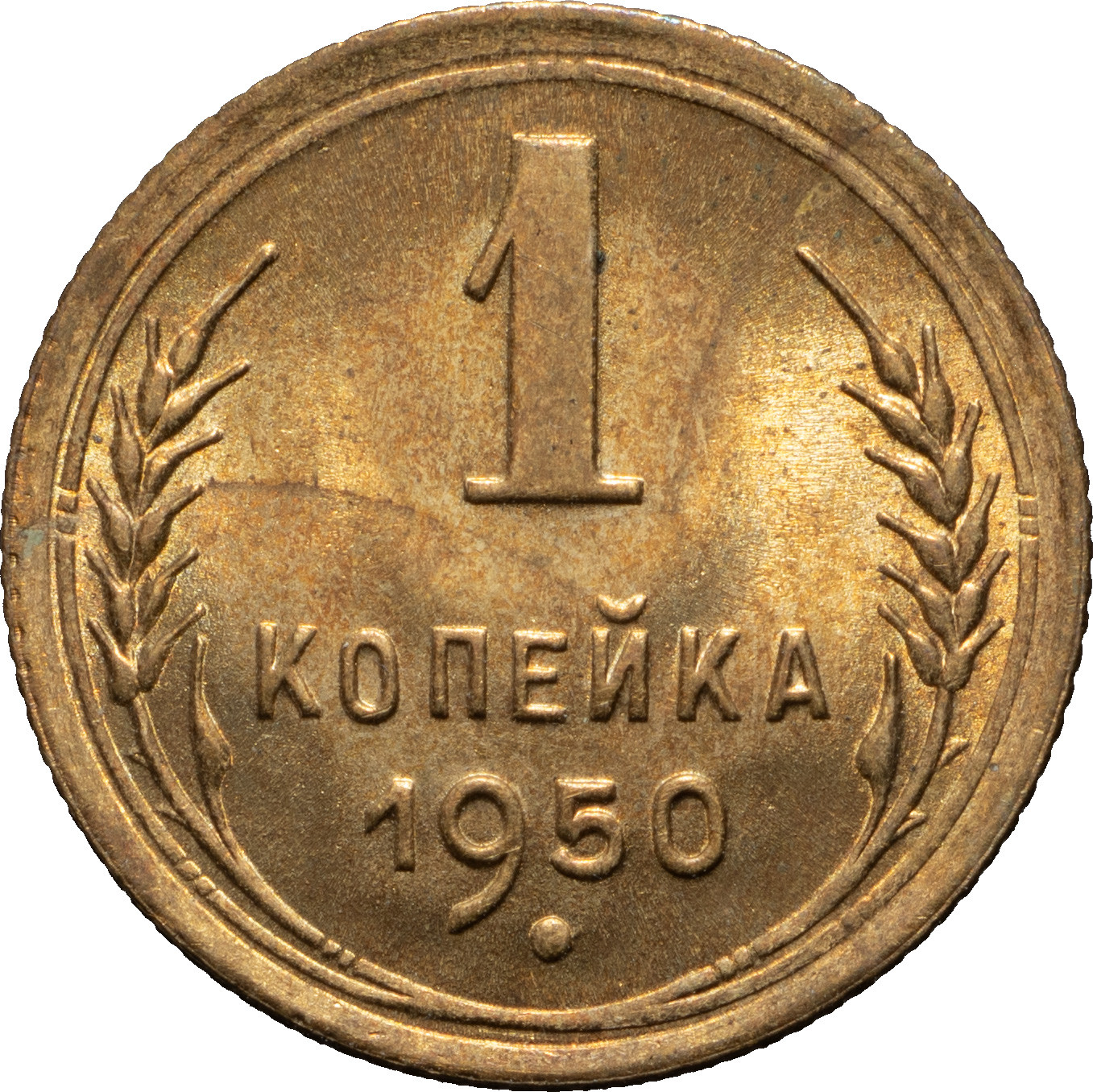 1 копейка 1950 года