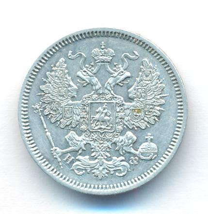 20 копеек 1865 года СПБ НФ