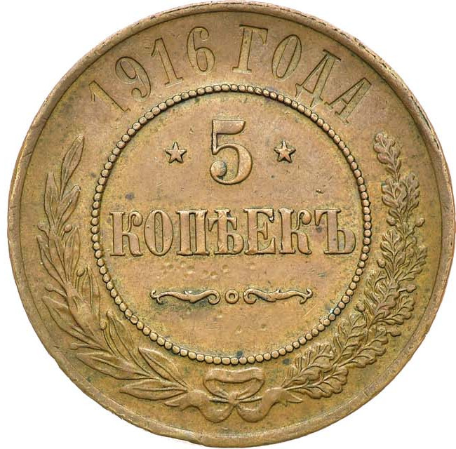 5 копеек 1916 года