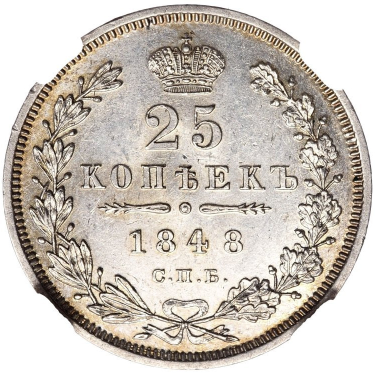 25 копеек 1848 года