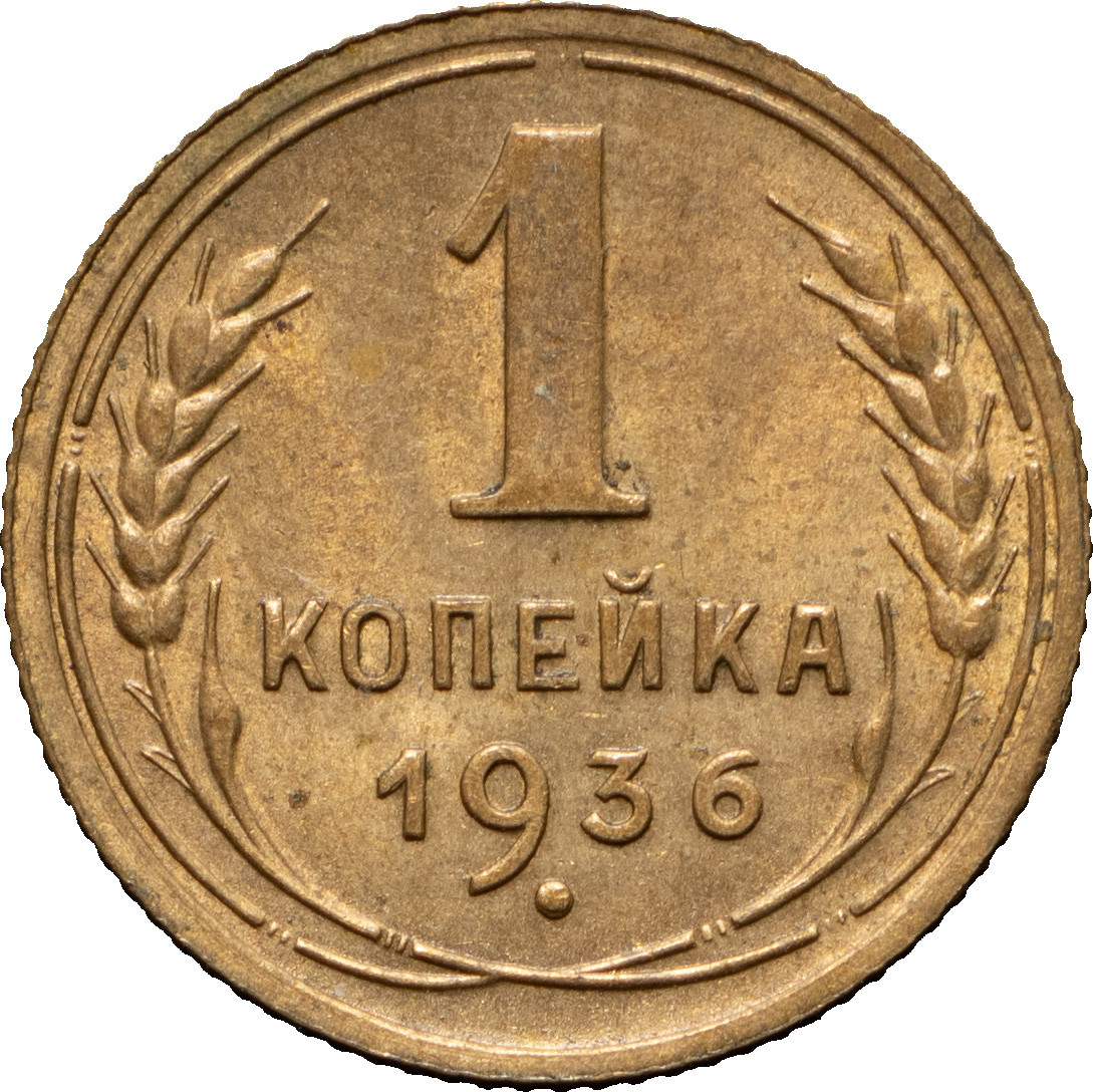 1 копейка 1936 года
