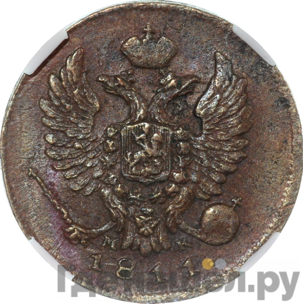 Деньга 1811 года