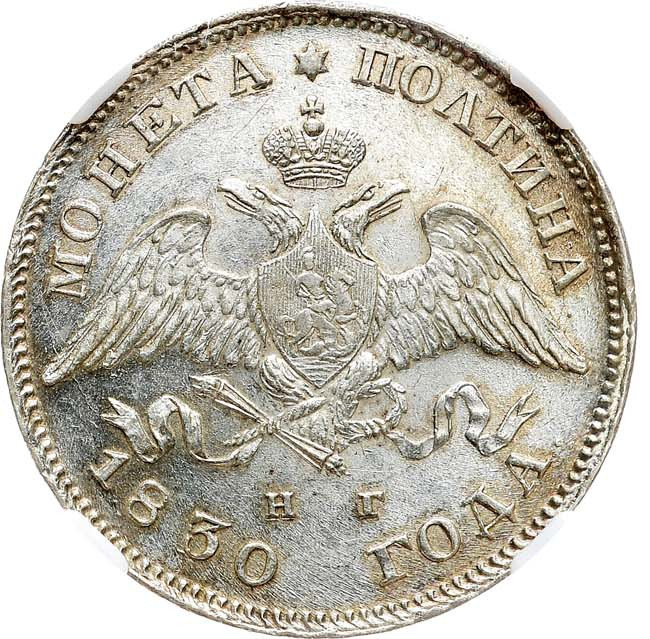 Полтина 1830 года