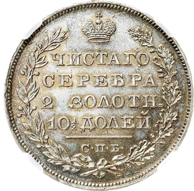 Полтина 1830 года