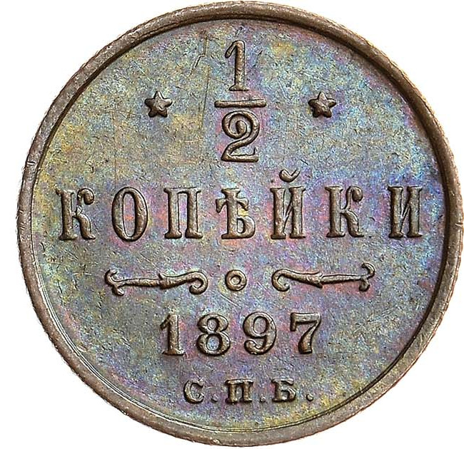 1/2 копейки 1897 года