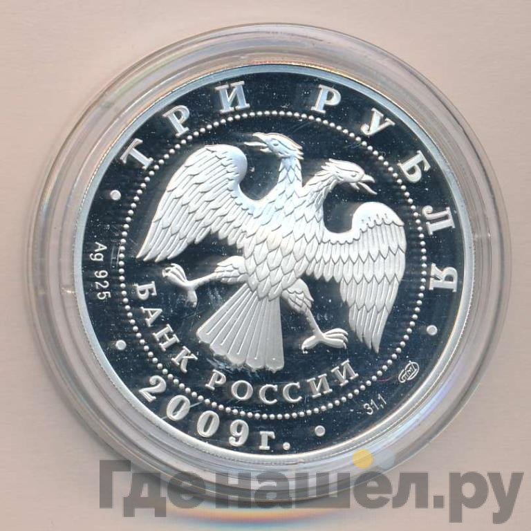 3 рубля 2009 года СПМД Н. Гоголь 1809-1852