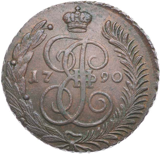 5 копеек 1790 года