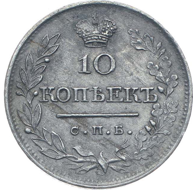 10 копеек 1819 года