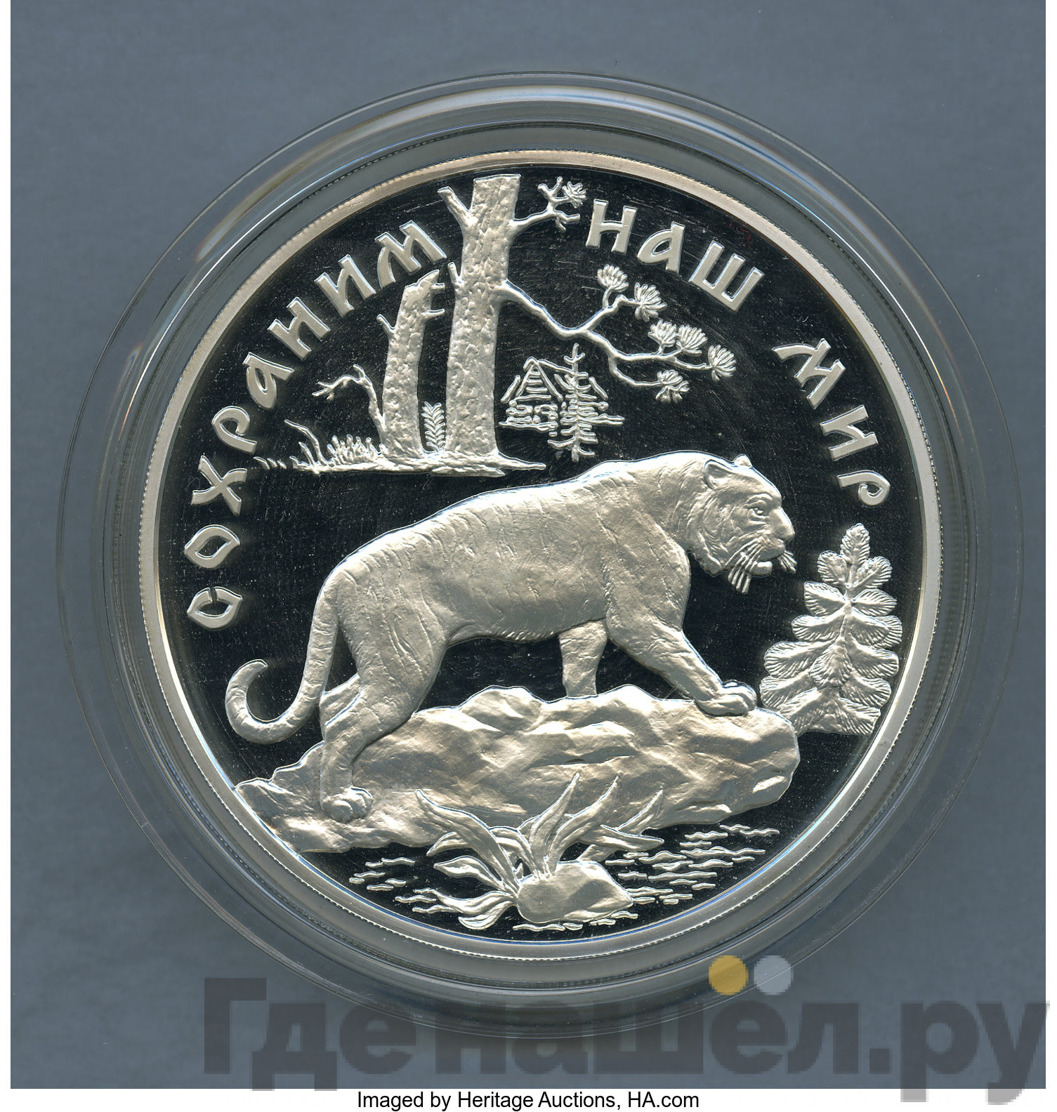100 рублей 1996 года ЛМД Золото Сохраним наш мир амурский тигр