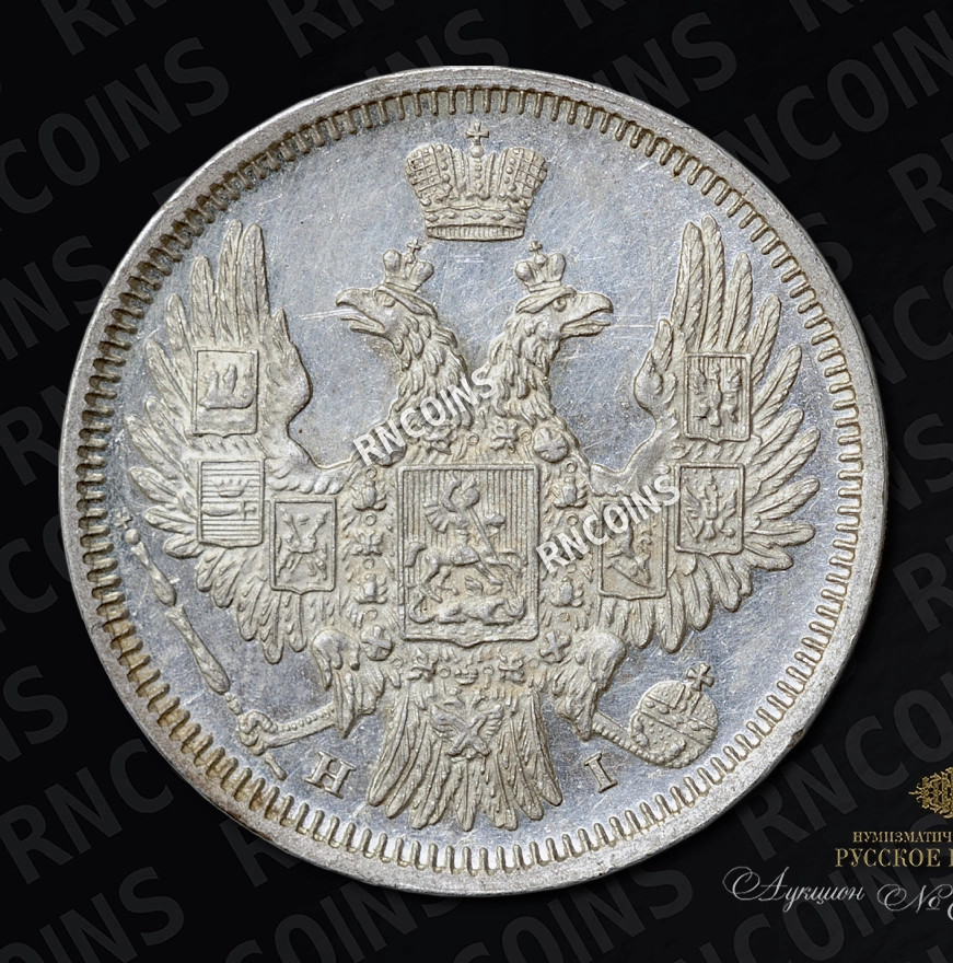 20 копеек 1848 года