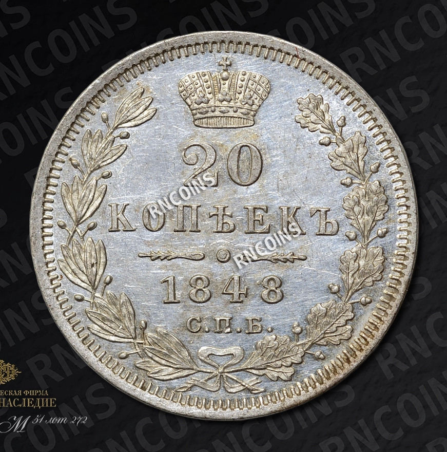 20 копеек 1848 года