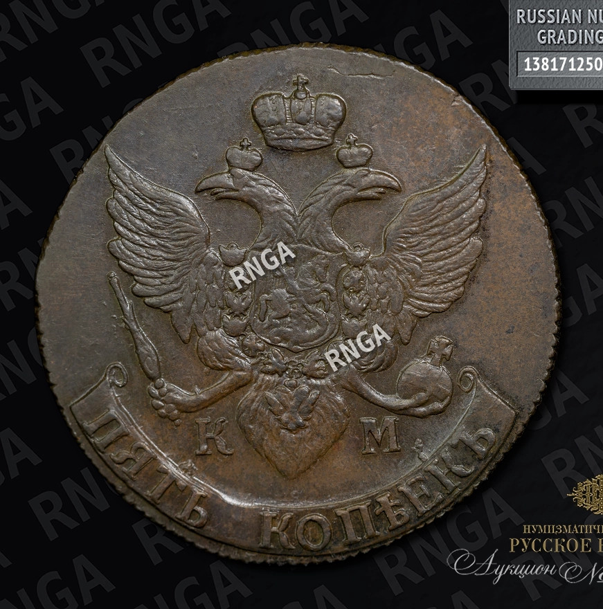 5 копеек 1790 года