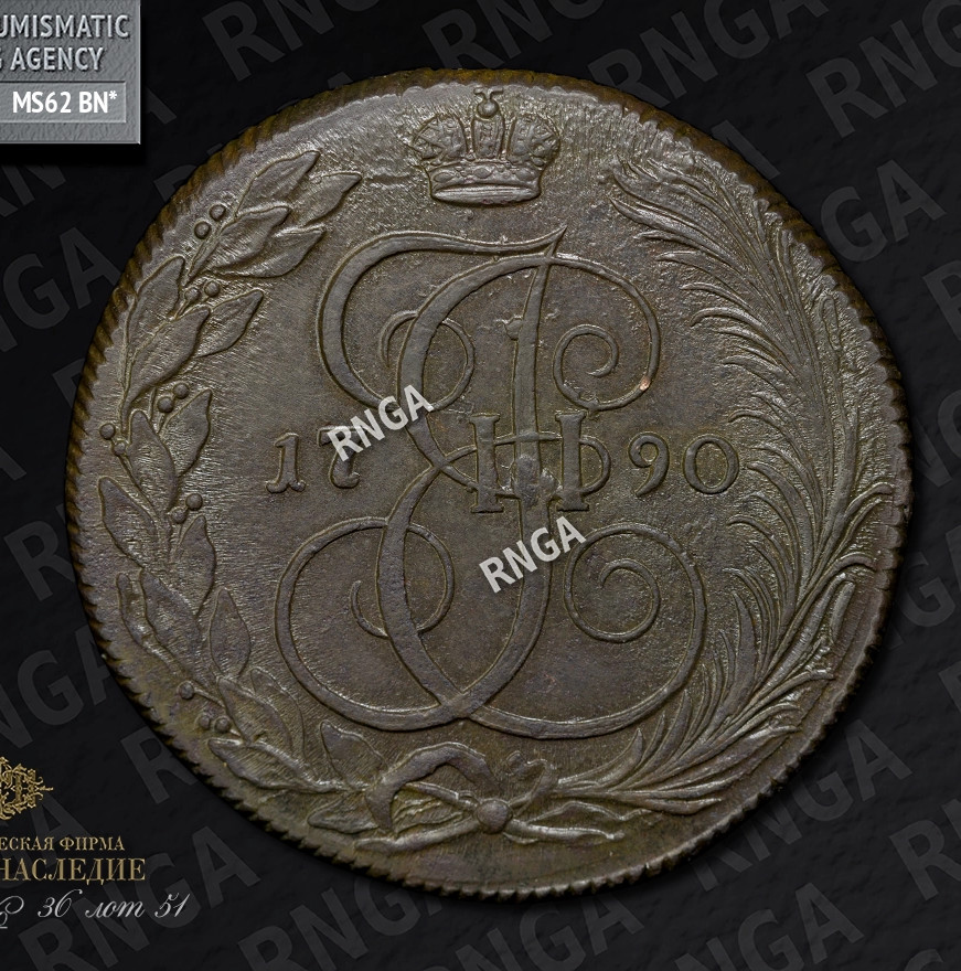 5 копеек 1790 года
