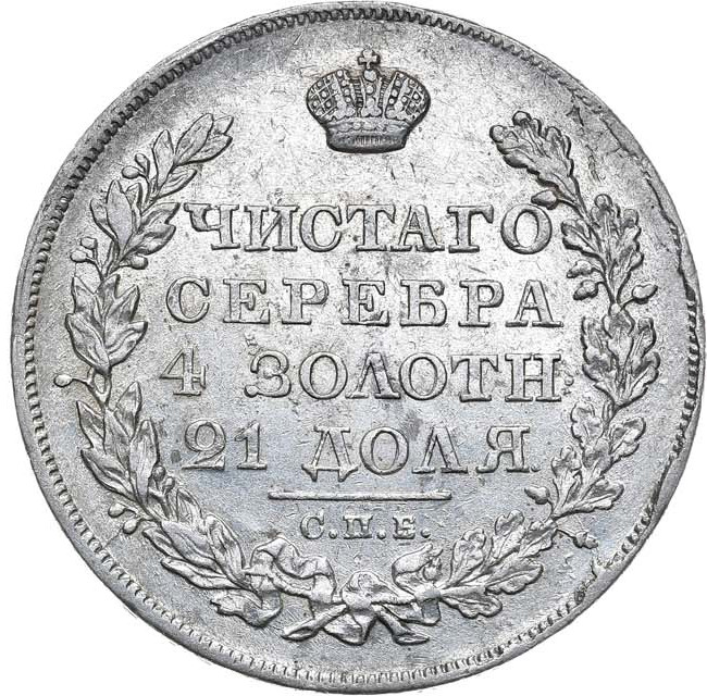 1 рубль 1824 года СПБ ПД