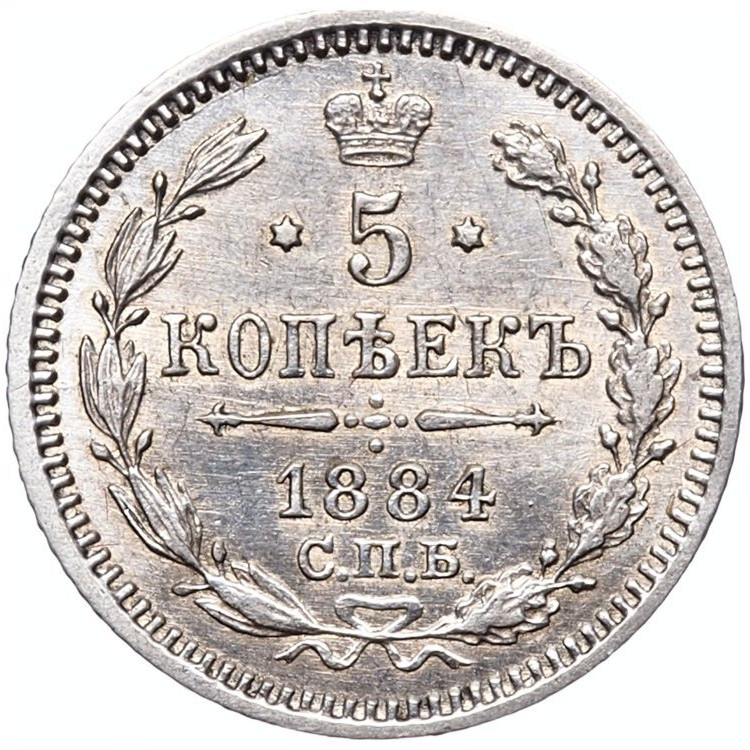 5 копеек 1884 года СПБ АГ